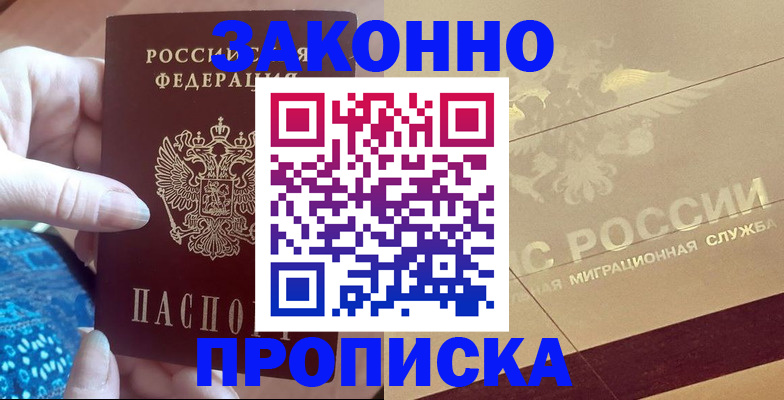 прописка в Зеленоградске